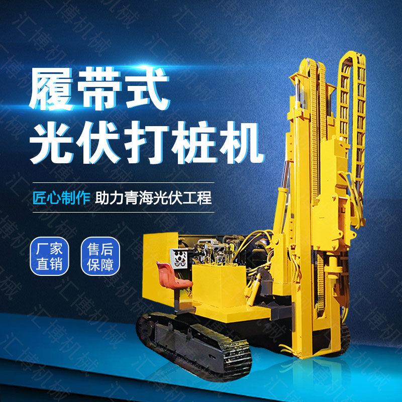 供應(yīng)光伏發(fā)電打樁機(jī),，履帶光伏液壓打樁機(jī)
